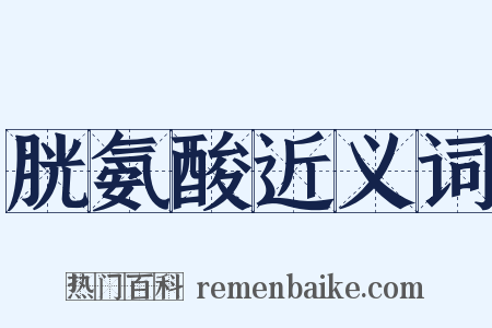 胱氨酸近义词是什么意思的图片